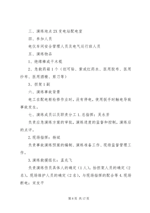 触电人身伤亡事故预案演练方案.docx