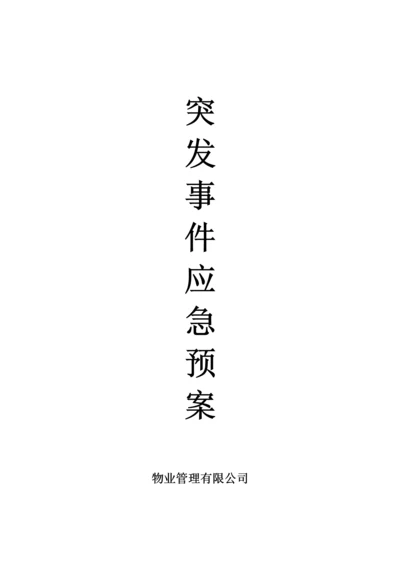 物业公司应急预案大全.docx