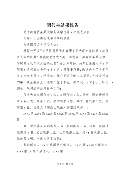 团代会结果报告 (3).docx