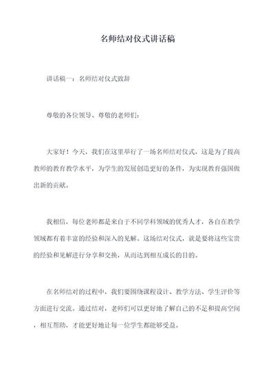 名师结对仪式讲话稿