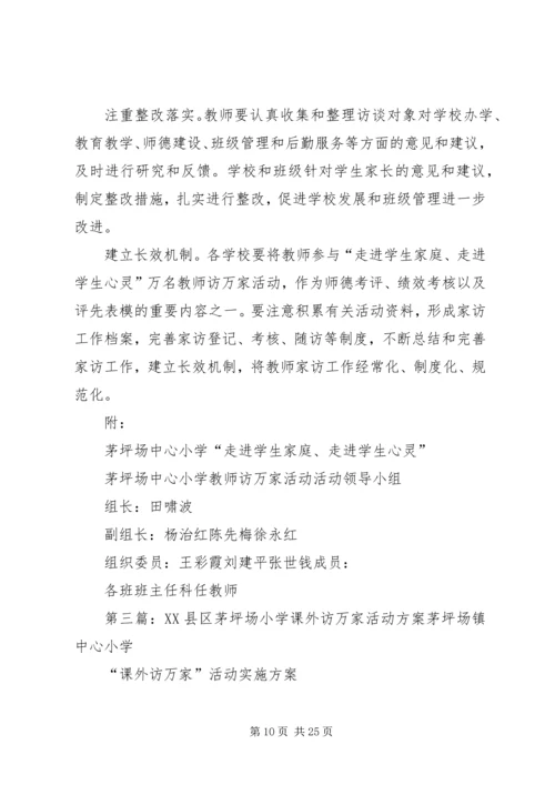 茅坪场中心小学课外实践活动方案.docx