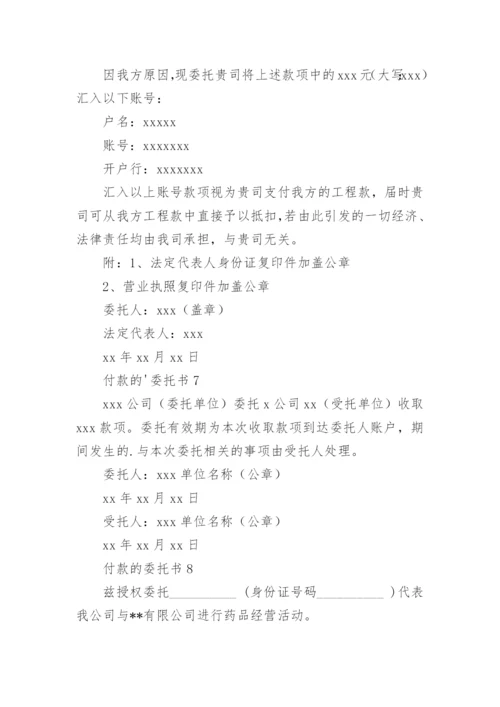 付款的委托书.docx