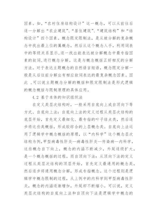 浅谈逻辑学与网络环境下的知识关系的优秀论文.docx