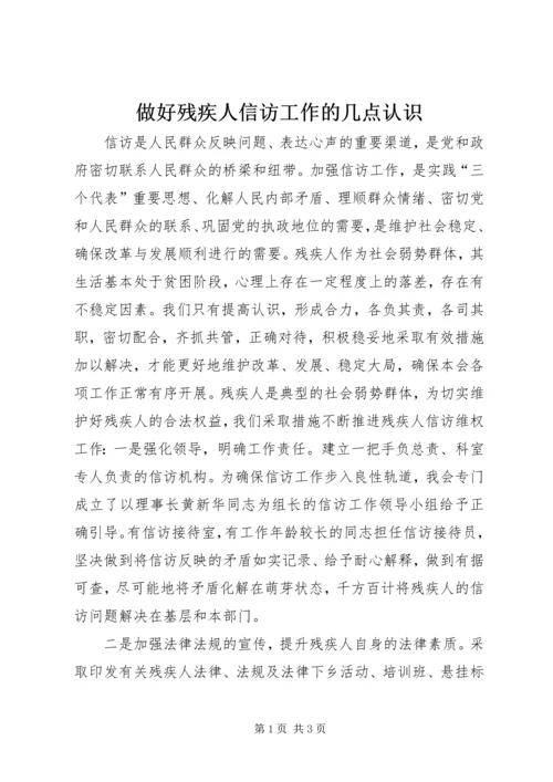 做好残疾人信访工作的几点认识.docx