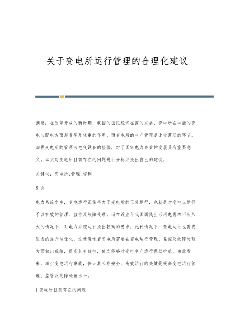 关于变电所运行管理的合理化建议.docx