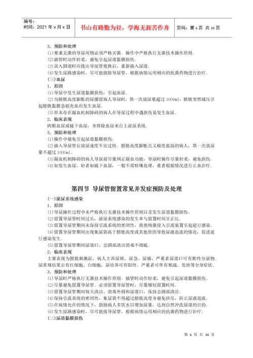 临床护理技术操作并发症预防和处理规范.docx