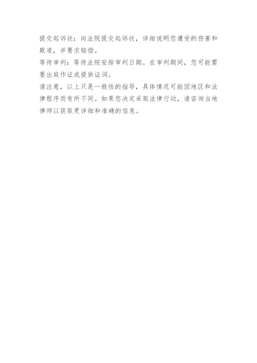 学生遭遇校园欺凌怎么办.docx
