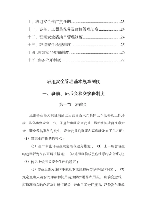 煤矿班组安全管理基本全新规章新版制度范本.docx