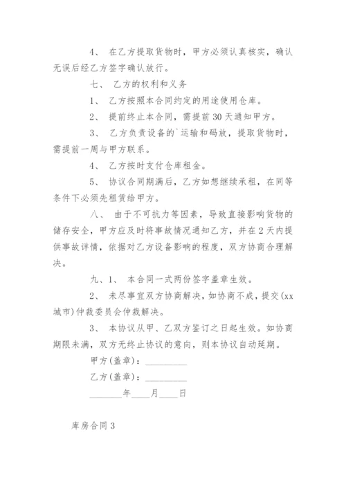 库房合同.docx