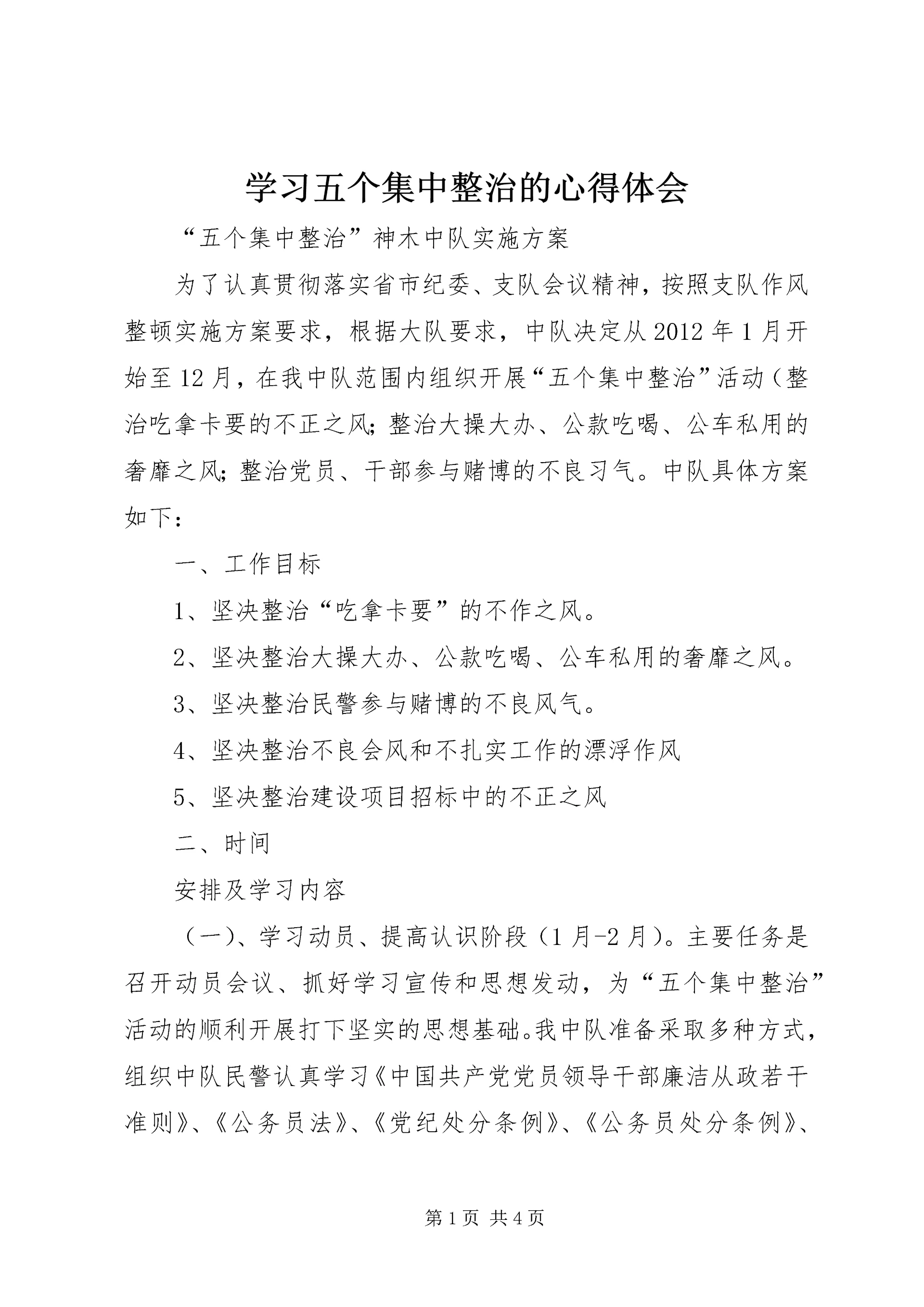学习五个集中整治的心得体会 (4).docx
