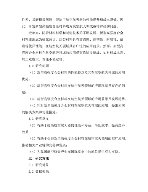 新型高强度合金材料在航空航天领域的应用研究