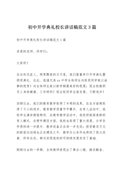 初中开学典礼校长讲话稿范文3篇.docx