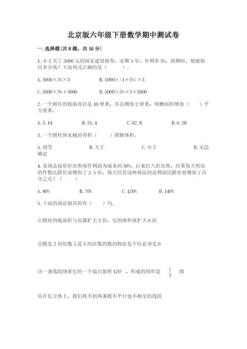 北京版六年级下册数学期中测试卷附参考答案（能力提升）.docx