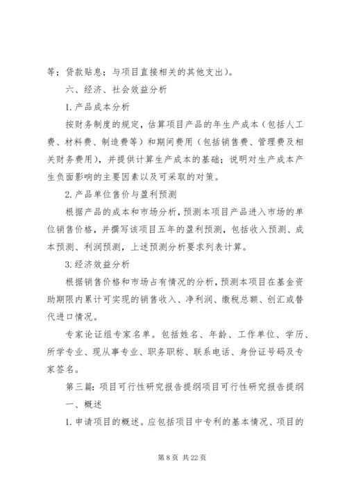 可行性研究报告提纲 (6).docx