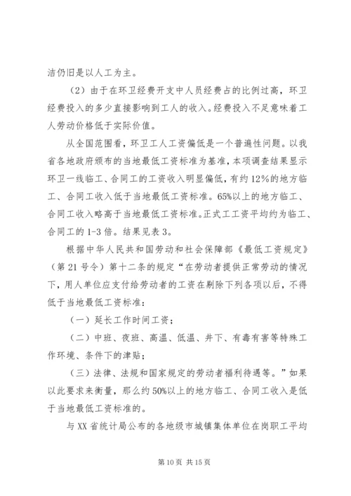 城市环境卫生调研报告范文 (2).docx