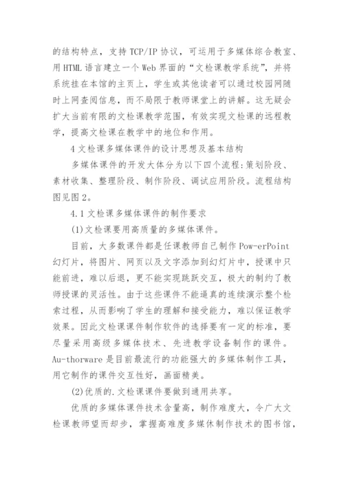 高校文献检索课网络教学资源的改革创新论文.docx