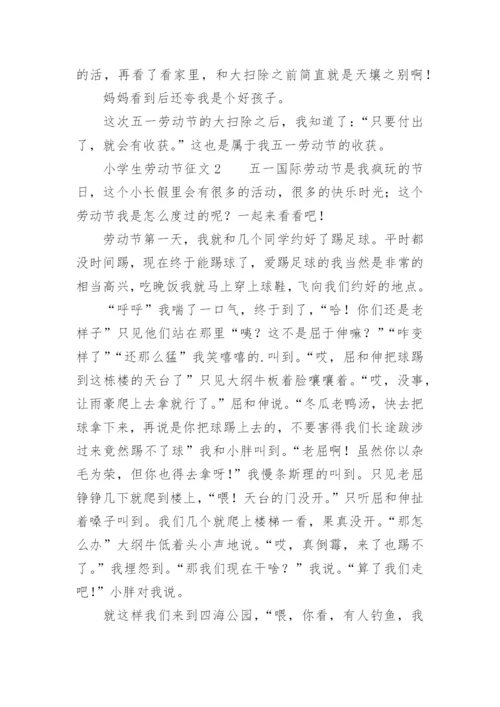小学生劳动节征文.docx