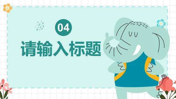卡通插画简约可爱动物课件PPT模板