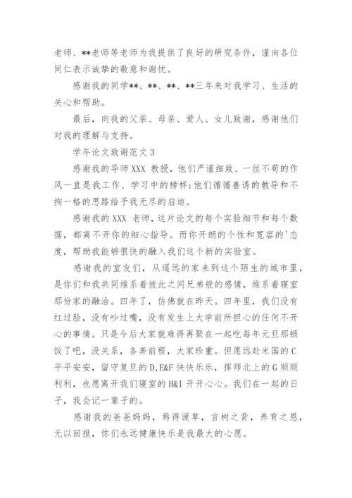 学年论文致谢.docx