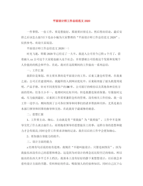 精编之平面设计师工作总结范文1).docx