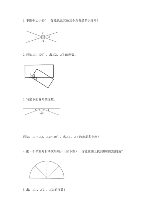人教版四年级上册数学第三单元《角的度量》测试卷精品【必刷】.docx