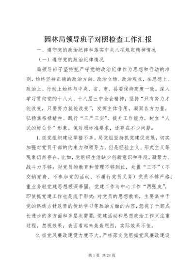 园林局领导班子对照检查工作汇报.docx