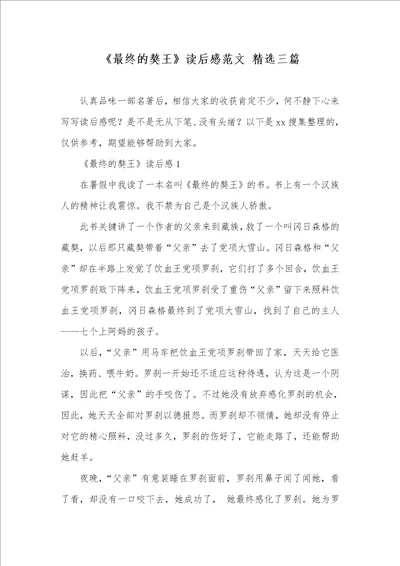 2021年最终的獒王读后感范文精选三篇