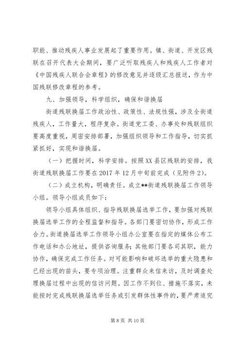 街道残疾人联合会换届工作方案.docx