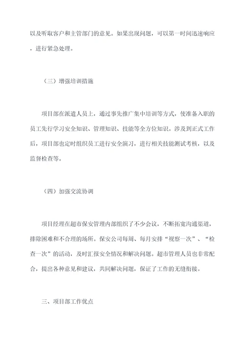 保安公司项目部上半年总结