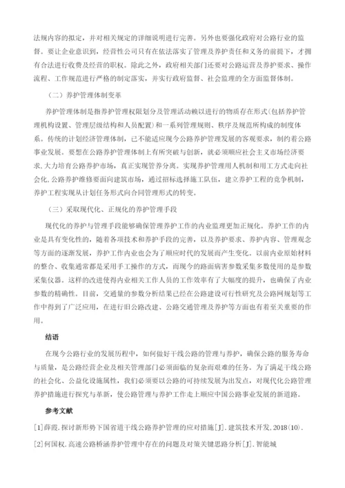 国省道干线公路在养护管理中存在的问题及对策分析.docx