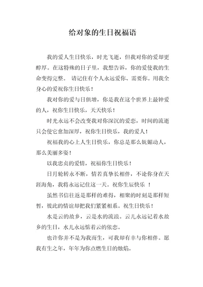 给对象的生日祝福语1