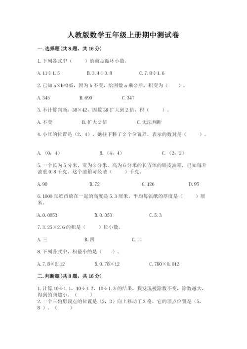 人教版数学五年级上册期中测试卷（历年真题）.docx