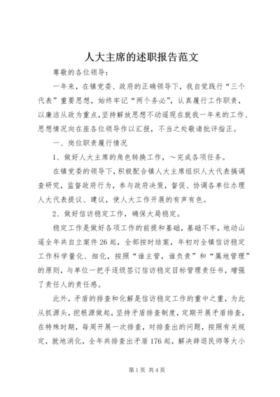 人大主席的述职报告范文.docx