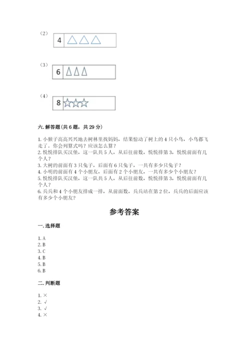 人教版一年级上册数学期中测试卷（名校卷）.docx