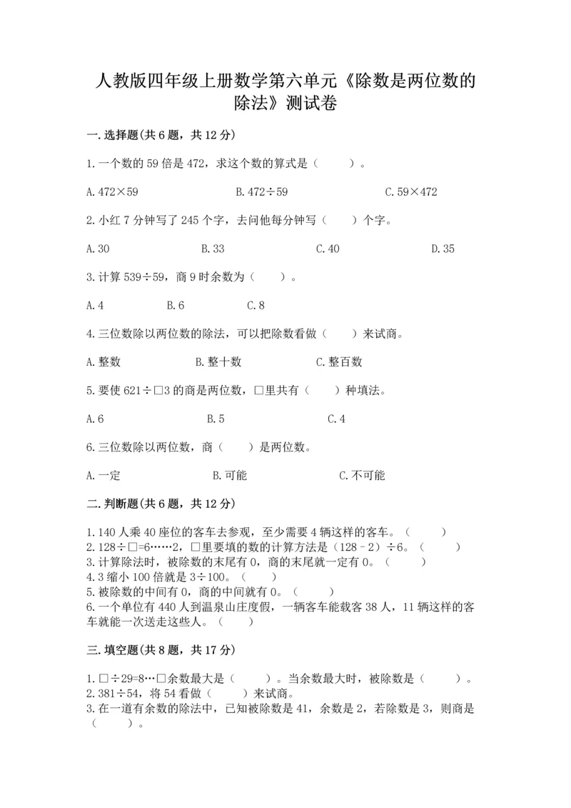 人教版四年级上册数学第六单元《除数是两位数的除法》测试卷附完整答案（易错题）.docx