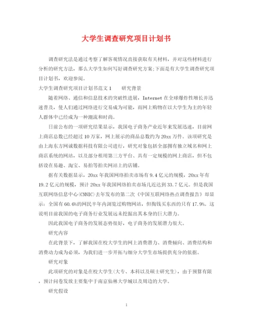精编之大学生调查研究项目计划书.docx