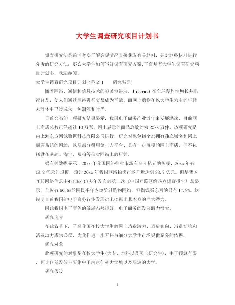 精编之大学生调查研究项目计划书.docx