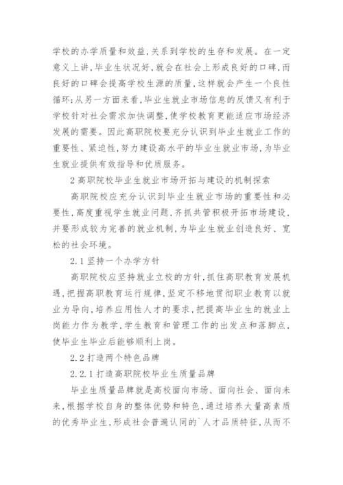 高职院校毕业生就业市场的开拓与建设论文.docx