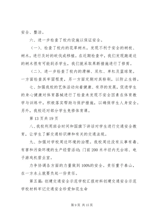 学校交通安全汇报材料.docx