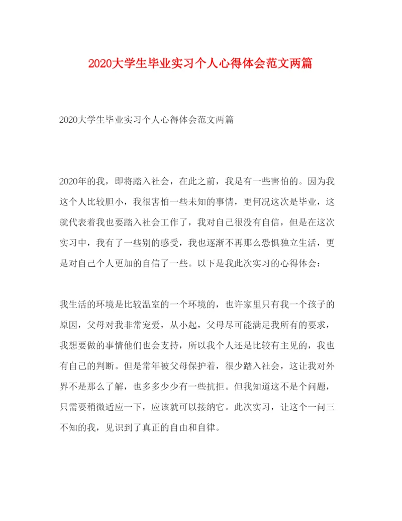 精编大学生毕业实习个人心得体会范文两篇.docx