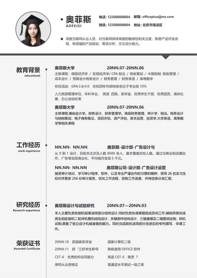 白色精简校招简历WORD模板