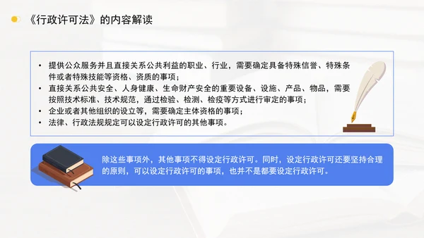 新修订中华人民共和国行政许可法全文解读学习PPT