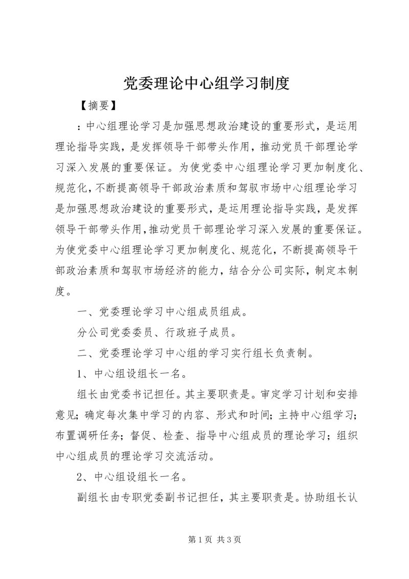 党委理论中心组学习制度.docx