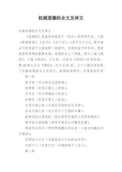 权威道德经全文及译文.docx