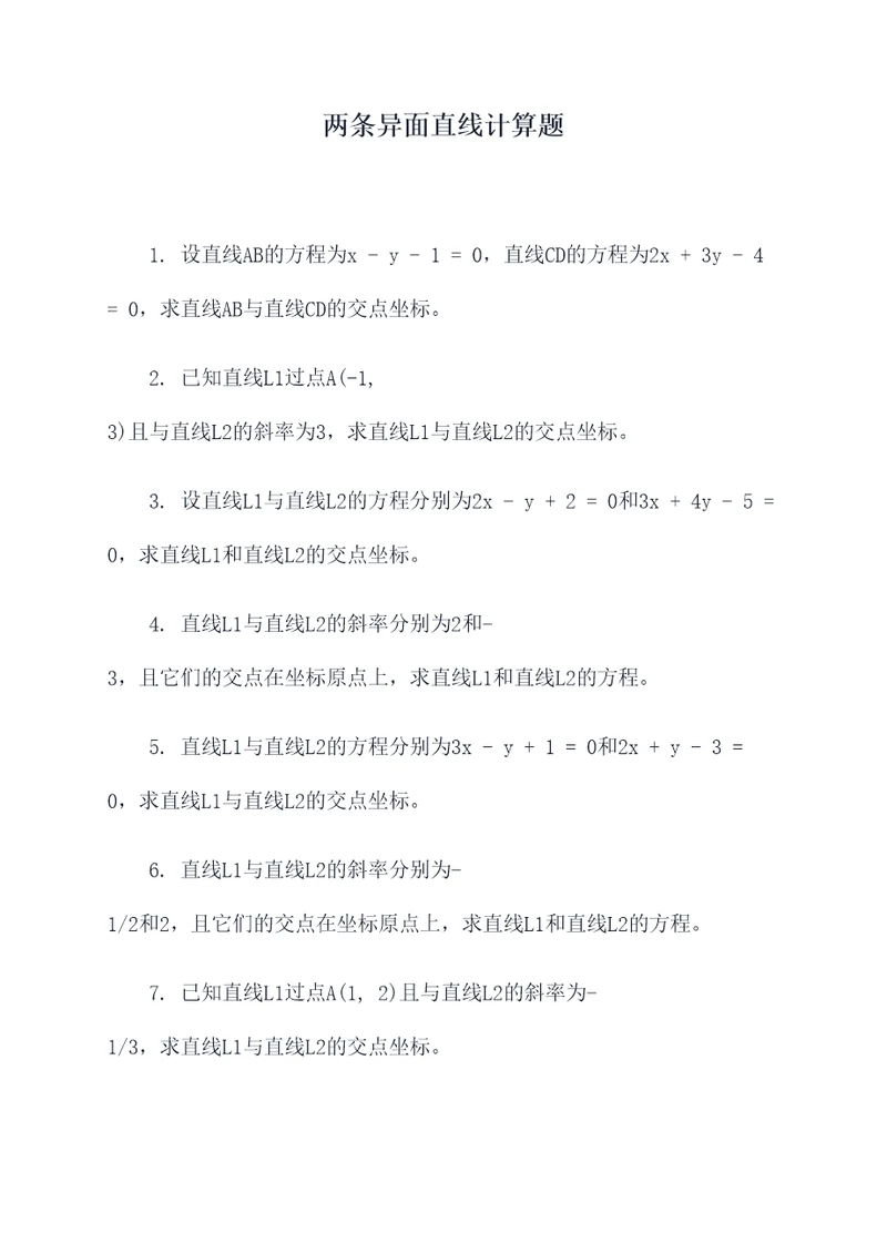 两条异面直线计算题