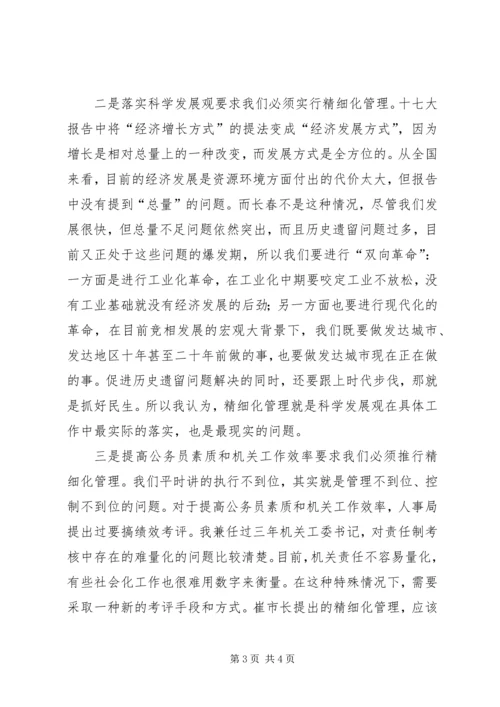 副市长在市政府精细化管理工作座谈会议上的讲话 (2).docx