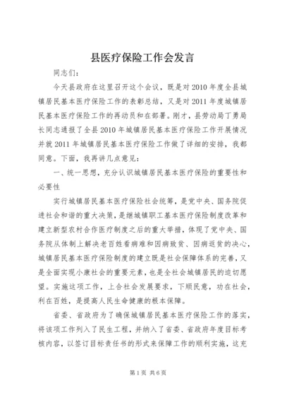 县医疗保险工作会发言.docx