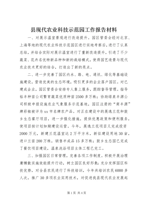 县现代农业科技示范园工作报告材料.docx