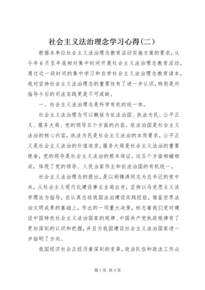 社会主义法治理念学习心得(二） (4).docx