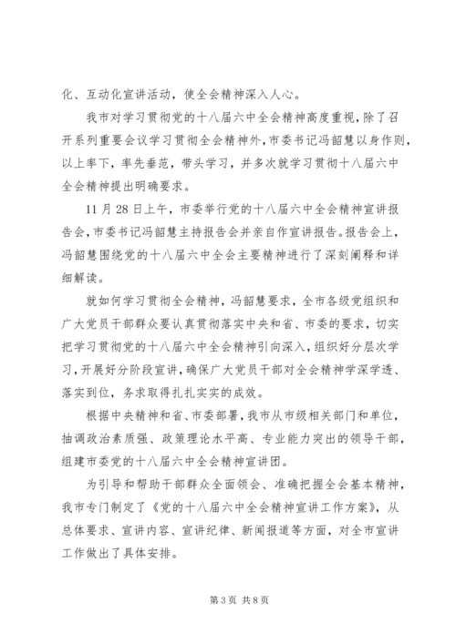 学习贯彻党的十八届六中全会精神宣讲活动综述.docx